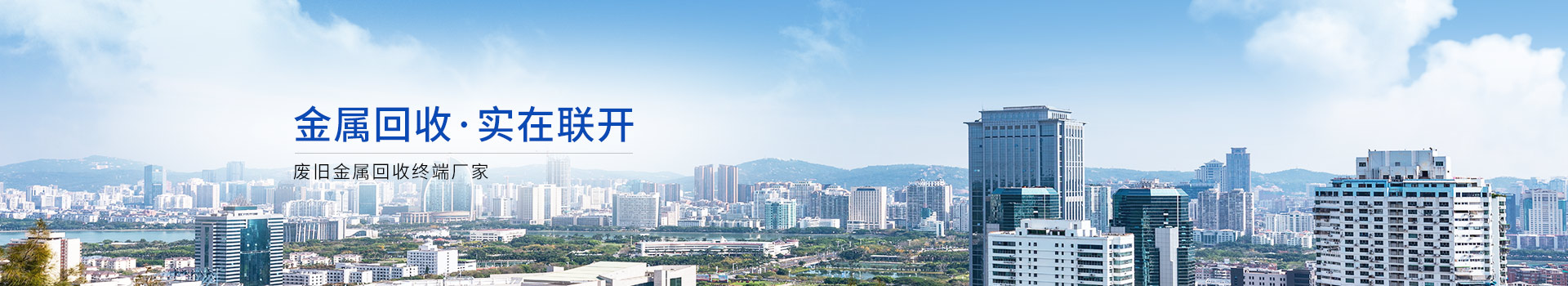 聯(lián)開(kāi)金屬一站式工廠(chǎng)金屬?gòu)U料回收服務(wù)