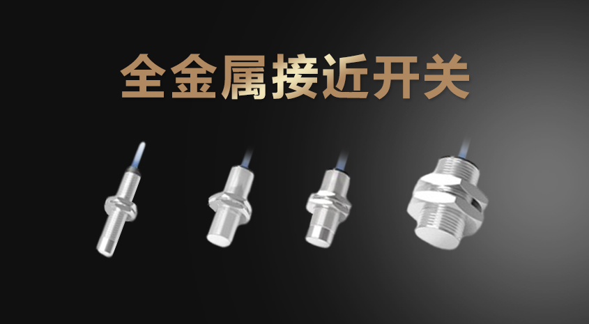 凱基特全金屬接近開(kāi)關(guān)