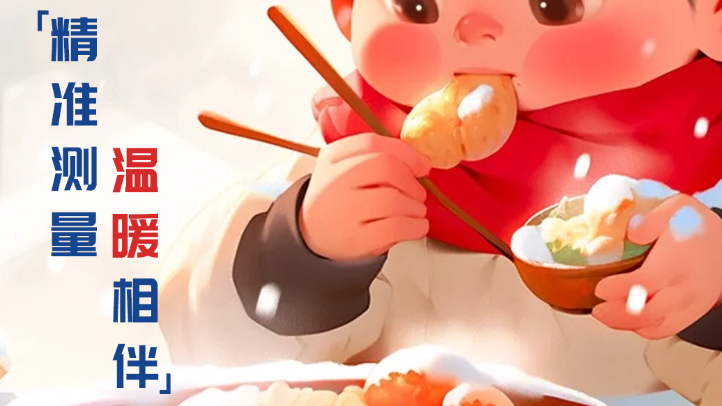 冬至 | 精準(zhǔn)測(cè)量 溫暖相伴！