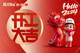 開工大吉 | 一起向著美好出發(fā)！