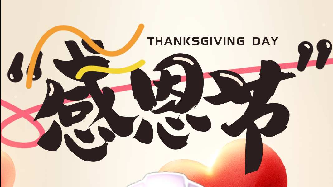 感恩節(jié) | 讓我們的傳感器傳遞美好！