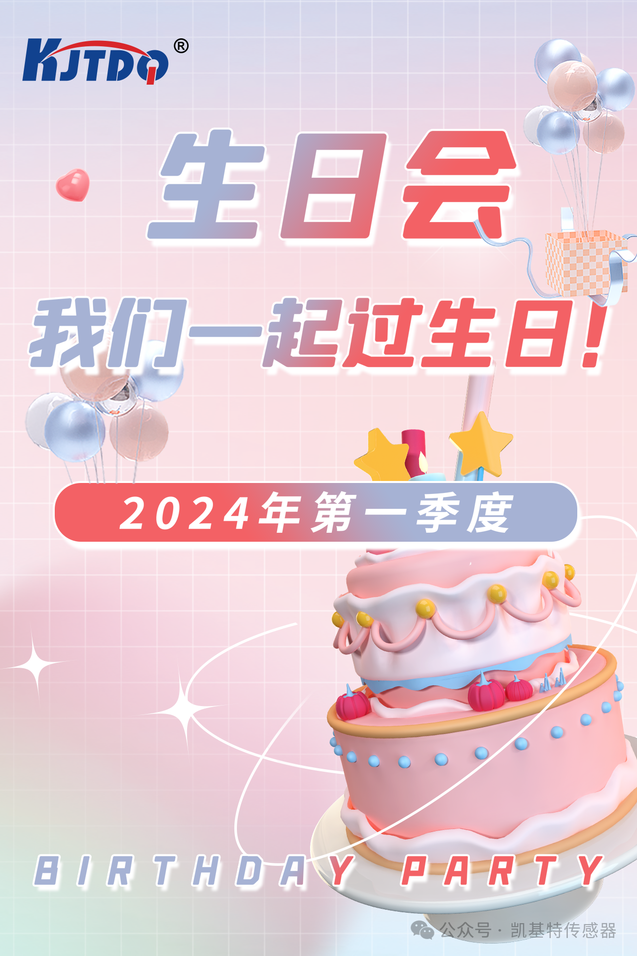 第一季度員工生日會 | 萬物向新 共悅美好！