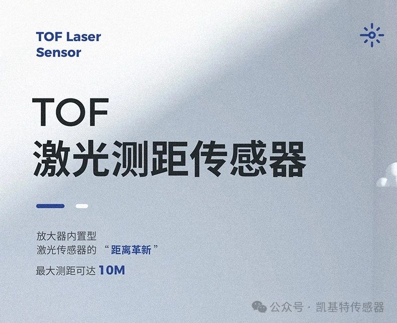 凱基特科普 | 探索TOF激光測距傳感器：原理、優(yōu)勢與應(yīng)用領(lǐng)域